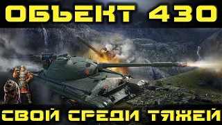 Как играть на Объект 430 в World of tanks. Гайд. ЛБЗ.