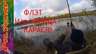 Сarp fishing ЛОВЛЯ КАРАСЯ НА ФИДЕРФЛЭТУБИЙЦА КАРАСЯ