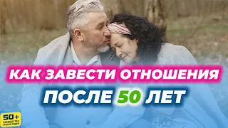 Как завести ОТНОШЕНИЯ после 50 лет