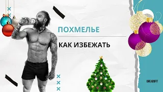 Что такое похмелье? Как избавиться от похмелья? Как избежать похмелья? #похмелье