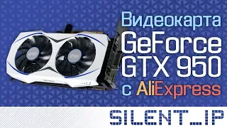 Видеокарта GTX 950 с AliExpress