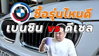 [How to] BMW ซื้อรถดีเซล หรือ เบนซิน ดี? Benzine vs Diesel