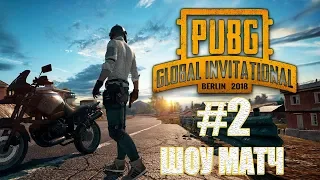 ВТОРОЙ ШОУ МАТЧ НА ЧЕМПИОНАТЕ МИРА по PUBG | Battle #2 Day 3 [RU],| LAN PUBG Global Invitational