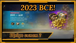 2023 ВСЕ в WotBlitz!