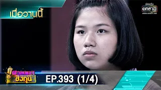 ดวลเพลงชิงทุน | EP.393 (1/4) | 28 ก.ค. 63 | one31