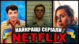 10 НАЙКРАЩИХ СЕРІАЛІВ NETFLIX з українським дубляжем