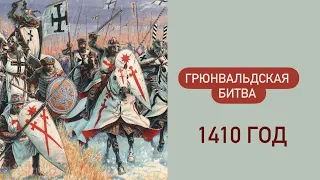 Грюнвальдская битва / Великая война 1409 - 1411 гг.