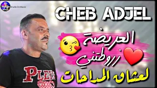 Cheb Adjel 2022 | STYLE MEDAHAT | الشيخ العجال لعشاق المداحات ❤ العريضة زروطتني