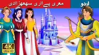 معری پےااری سھعھزاادی | My Dear Princess in Urdu |  Urdu Fairy Tales