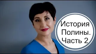 История Полины. Мама-пограничник. Пограничное расстройство личности. Часть 2.