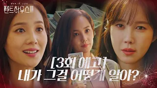 [3회 예고] 이지아, 사라진 ‘돈’ 행방에 유진 의심?!ㅣ펜트하우스3(Penthouse3)ㅣSBS DRAMA