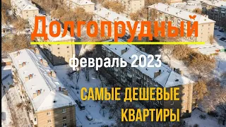 Квартиры в Долгопрудном за минимальные деньги.. Февраль 2023 года