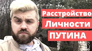 Расстройство личности Путина