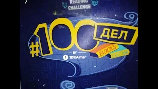 #100дел#100 книг Вторая часть