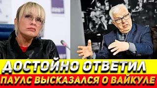 ⚡️РАЙМОНД ПАУЛС ВСЕ ВЫСКАЗАЛ КОРМИЛИЦЕ! Вайкуле в Шоке!