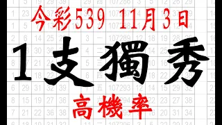 【539鬼谷子】11月3日 上期中13 18 24 34 今彩539 1支獨秀