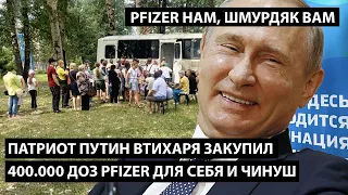 Путин втихаря закупил 400.000 доз Pfizer для себя и чинуш. ОЧЕНЬ ПО-ПУТИНСКИ PFIZER НАМ, ШМУРДЯК ВАМ