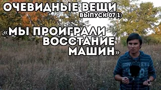 Мы проиграли восстание машин (Очевидные вещи #07(1)