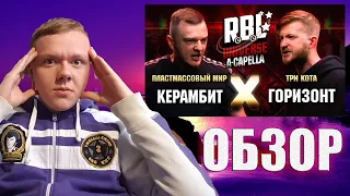 ЗЛОЙ РУССКИЙ - ОБЗОР НА БАТТЛ RBL UNIVERSE: КЕРАМБИТ VS ГОРИЗОНТ