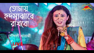 Tomay Hrid Majhare Rakhbo | Pousali Banerjee | Bengali Folk Song | Stage Performance