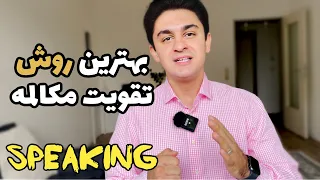 بهترین روش برای تقویت مکالمه و اسپیکینگ انگلیسی | چگونه اسپیکینگ و مکالمه انگلیسی خود را بهتر کنیم