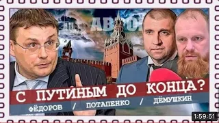 Вечный Путин и вечный рай. (Дёмушкин Фёдоров Потапенко).