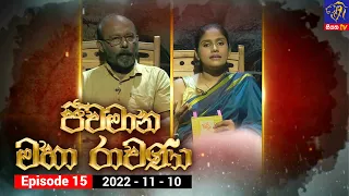 Jeewamana Mahaa Ravana - ජීවමාන මහා රාවණා | Episode 15 | 10 – 11 – 2022 | SIYATHA TV