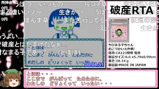 【コメ付き】ちびまる子ちゃんおこづかい大作戦! 破産RTA 2分3秒