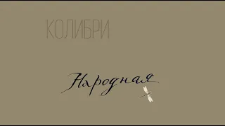 Колибри – Народная [клип] (2022)