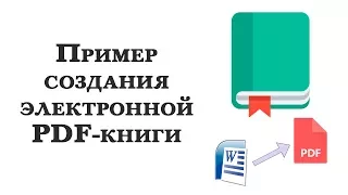 Как создать электронную pdf-книгу? Примеры, идеи, оформление