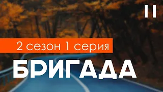 Бригада: 2 сезон 1 серия - Лучшие Сериалы и Фильмы, топовые рекомендации, когда будет продолжение?