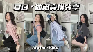 155cm｜小个子女生夏日休闲穿搭分享｜没有什么比穿着舒服更重要啦！你们喜欢哪套评论区告诉我哦……