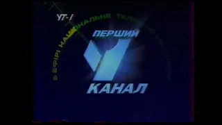 Заставка УТ-1 у кращій якості (1995-1997)