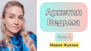 Урок 1. Архетип Ведьма. Женские инициации.