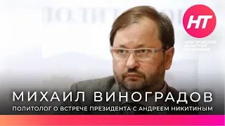 Президент фонда «Петербургская политика» Михаил Виноградов прокомментировал встречу Владимира Путина