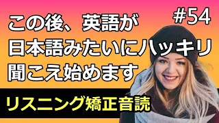 英語が日本語のようにハッキリ聞こえるようになるだけの動画 54