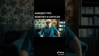 Анекдот про карусель