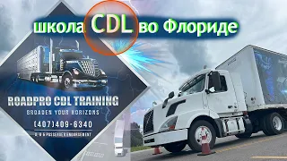 Как получить права CDL во Флориде / ШКОЛА для дальнобойщиков