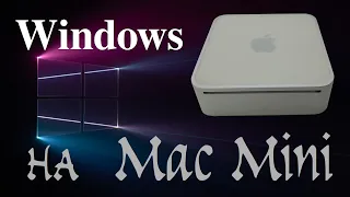 Mac Mini и Windows - чистая установка Windows на Mac Mini a1176 2007 года