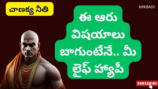 chanakya niti in telugu(@nrkbadi)