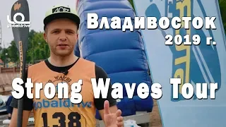 Всероссийские соревнования по SUP бордингу «Strong Waves Tour» г.  Владивосток