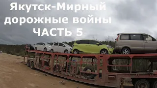 Якутск-Мирный дорожные войны или путь домой всегда ближе!