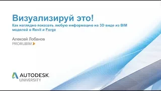 Визуализируй это! Как наглядно показать любую информацию на 3D виде из BIM моделей в Revit и Forge