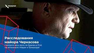 Расследования майора Черкасова