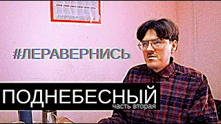 Поднебесный/Любовь Инцела/Леравернись