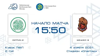 Селтик-2 2:2 Феникс 9 | Кубок ЛФЛ 2021 | Группа D | 2-й тур | Обзор матча