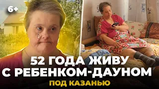 «Выхода нет, от нас все отказались». 52 года мать одна растит дочь с синдромом дауна под Казанью