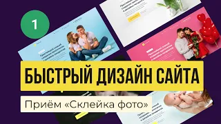 Быстрый дизайн сайта (Landing Page) в Figma. Прием «Склейка фото» | Веб-дизайн, Урок №1