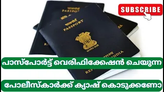 പാസ്പോർട്ട്‌ വെരിഫിക്കേഷൻ ചെയുന്ന പോലീസ്‌കാർക്ക് ക്യാഷ് കൊടുക്കണോ🤔