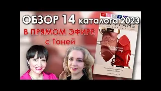 Обзор 14 каталога Орифлейм 2023 Украина